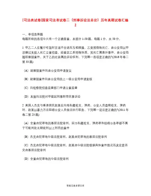 [司法类试卷]国家司法考试卷二(刑事诉讼法总论)历年真题试卷汇编2.doc