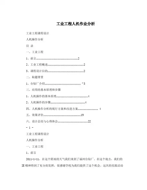 工业工程人机作业分析