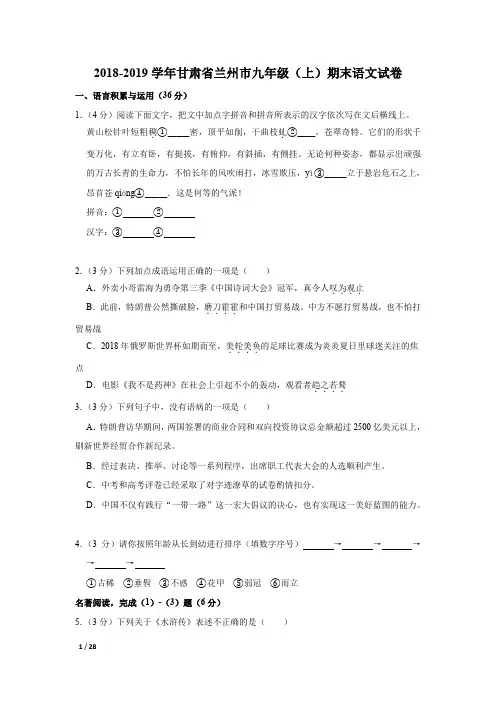 【精品初中语文试卷】2018-2019学年甘肃省兰州市三校联考九年级(上)期末语文试卷+答案