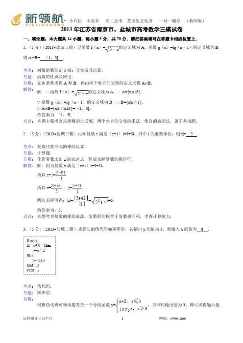 【解析版】江苏省南京、盐城市2013届高三第三次模拟考试数学试卷