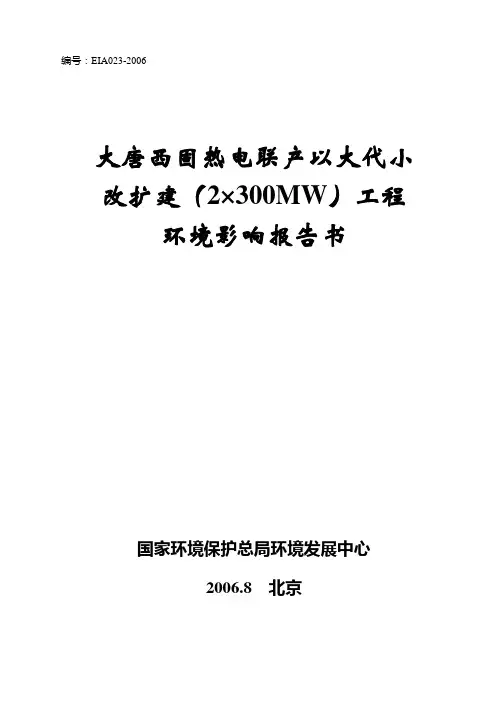 大唐西固热电联产以大代小改扩建(2×300MW)工程