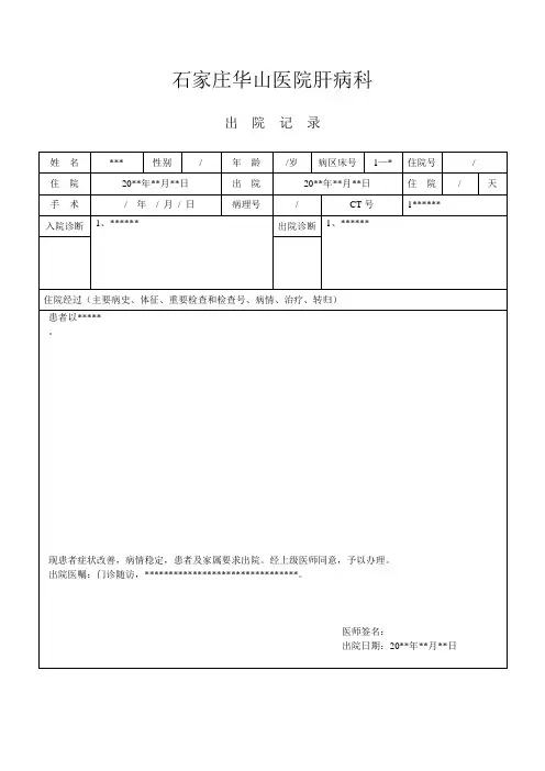 河北最好的乙肝医院出院记录表参考