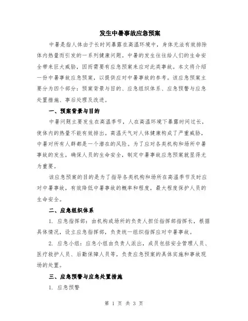 发生中暑事故应急预案