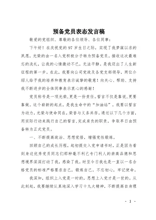 预备党员表态发言稿