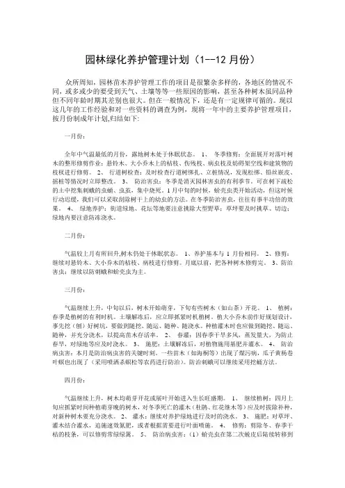 园林绿化养护管理计划(1--12月份)
