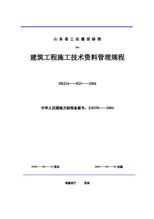山东省建筑工程施工技术资料管理规程表格模板