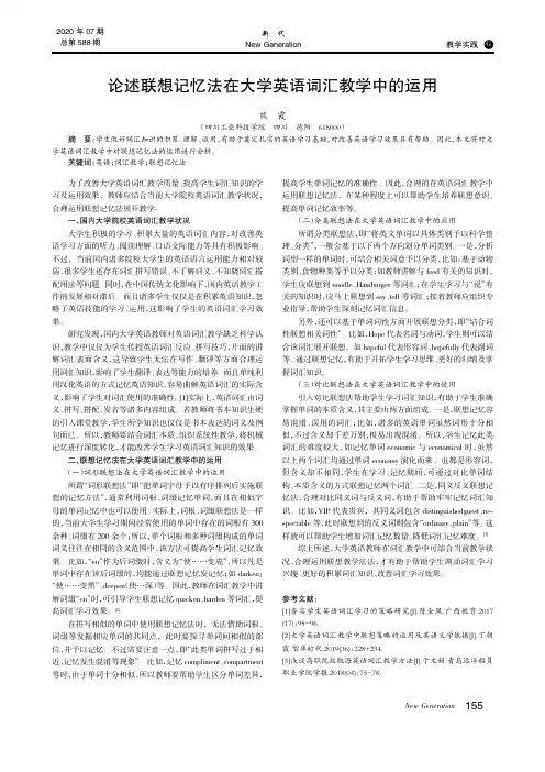 论述联想记忆法在大学英语词汇教学中的运用