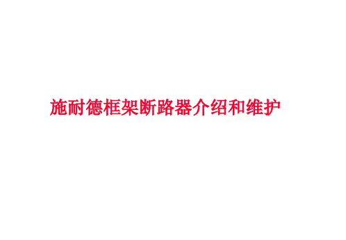 施耐德框架断路器介绍和维护