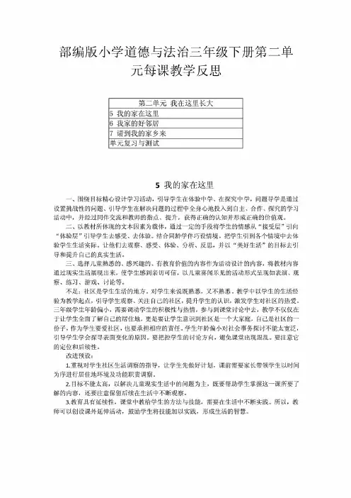 部编版小学道德与法治三年级下册第二单元每课教学反思(附目录)