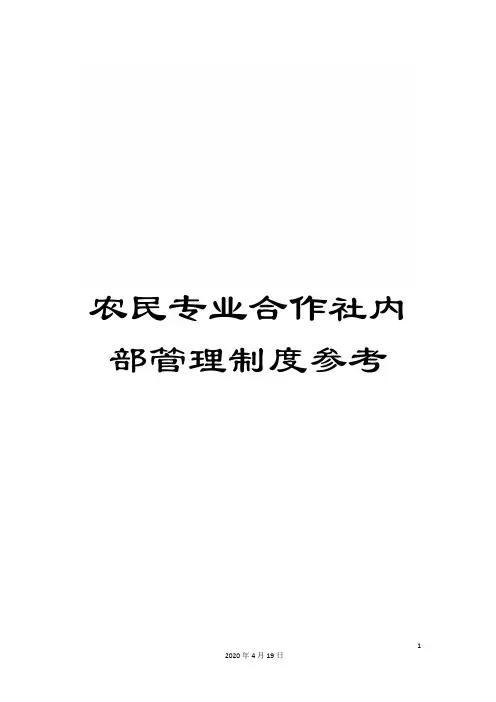 农民专业合作社内部管理制度参考