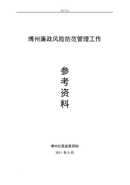 廉政风险防范管理工作手册