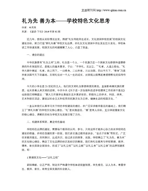 礼为先  善为本——学校特色文化思考