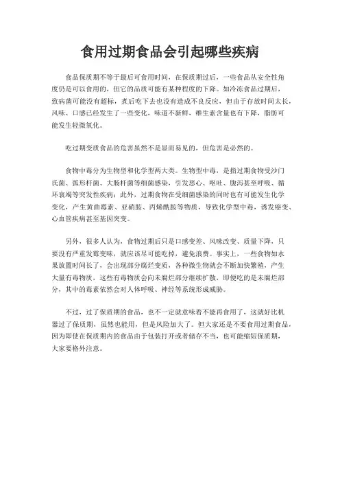 食用过期食品会引起哪些疾病