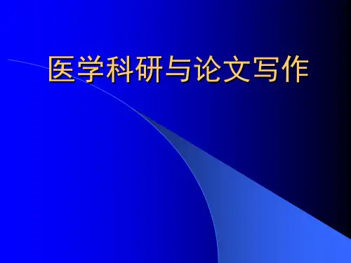 医学论文写作精品PPT课件