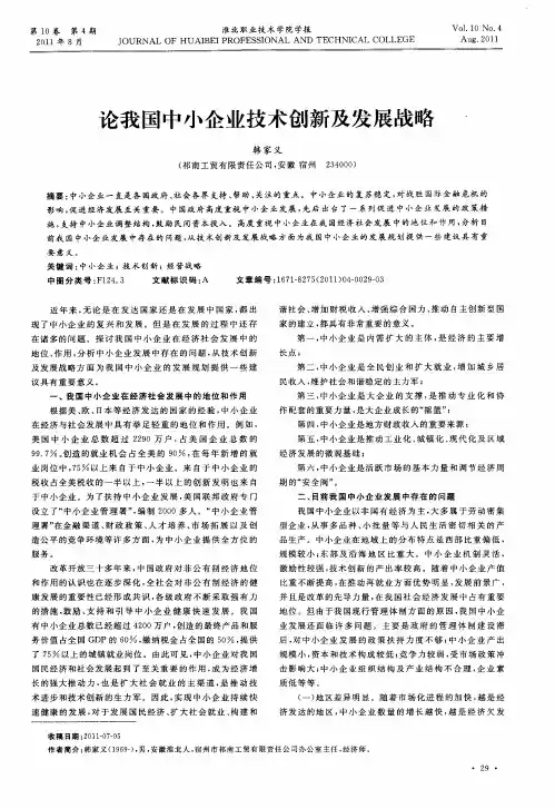 论我国中小企业技术创新及发展战略