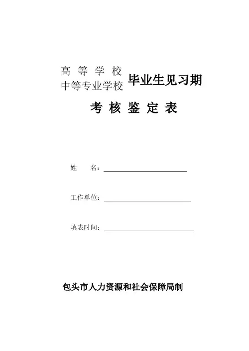 毕业生见习期考核鉴定表