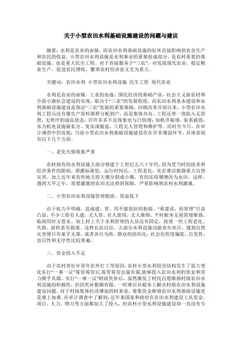 关于小型农田水利基础设施建设的问题与建议