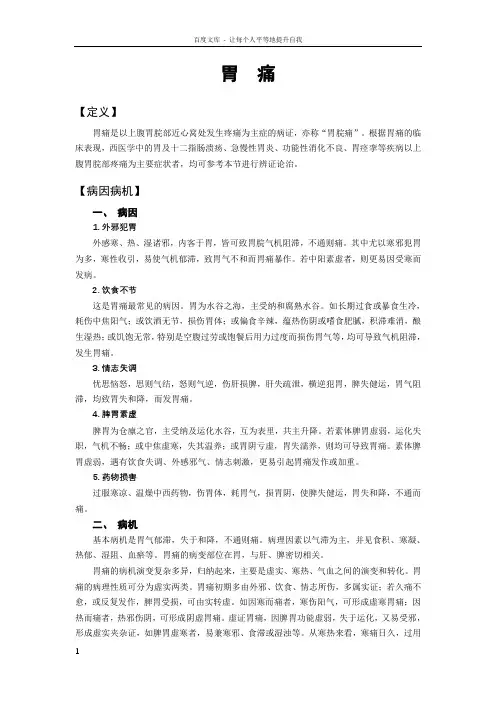 中医内科学第九版胃痛