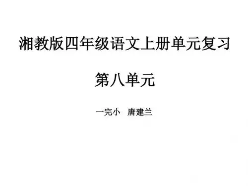 湘教版四年级语文上册复习第八单元