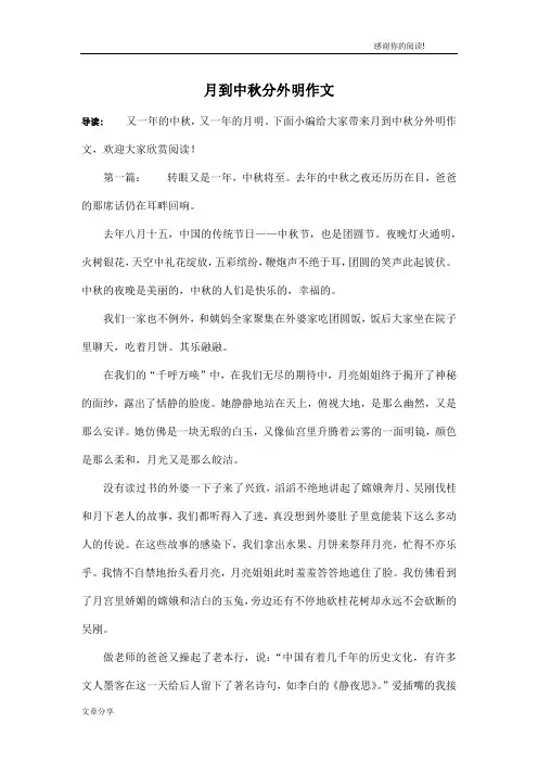 月到中秋分外明作文