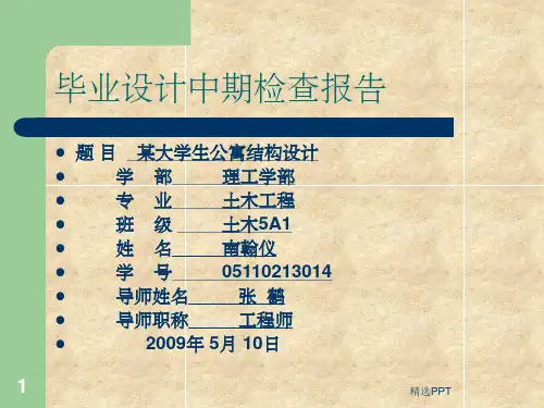 毕业设计中期检查报告参考