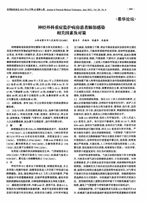 神经外科重症监护病房患者肺部感染相关因素及对策