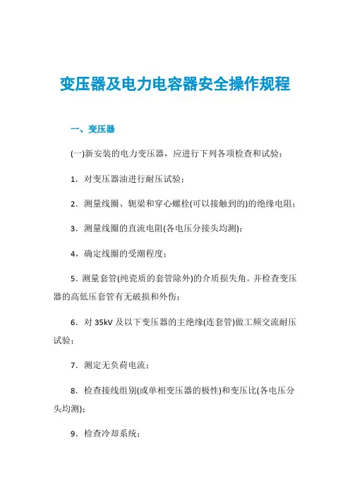 变压器及电力电容器安全操作规程