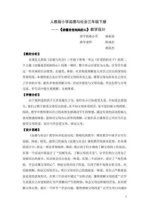 杨秋迎教学设计(三年级下册《读懂爸爸妈妈的心》)
