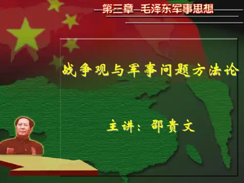 军事理论-战争观与方法论1