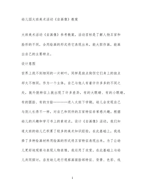 幼儿园大班美术活动《自画像》教案