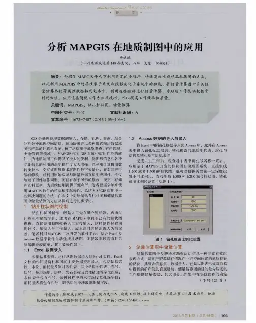 分析MAPGIS在地质制图中的应用