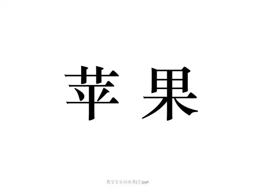 教宝宝认识水果(全)ppt