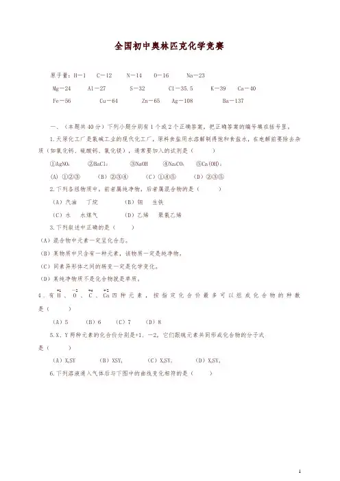 全国初中奥林匹克化学竞赛