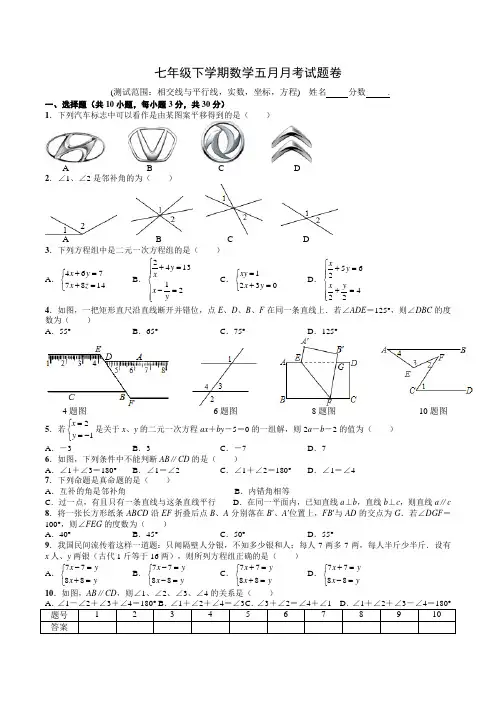 七年级下学期数学五月月考试题卷