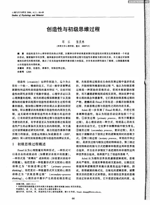 创造性与初级思维过程