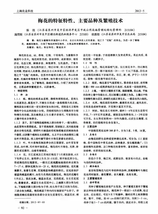 梅花的特征特性、主要品种及繁殖技术