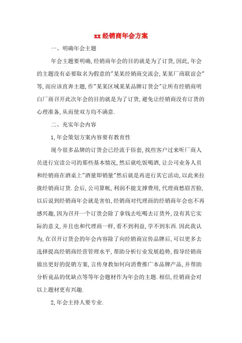 xx经销商年会方案