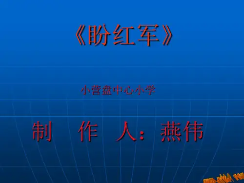 盼红军