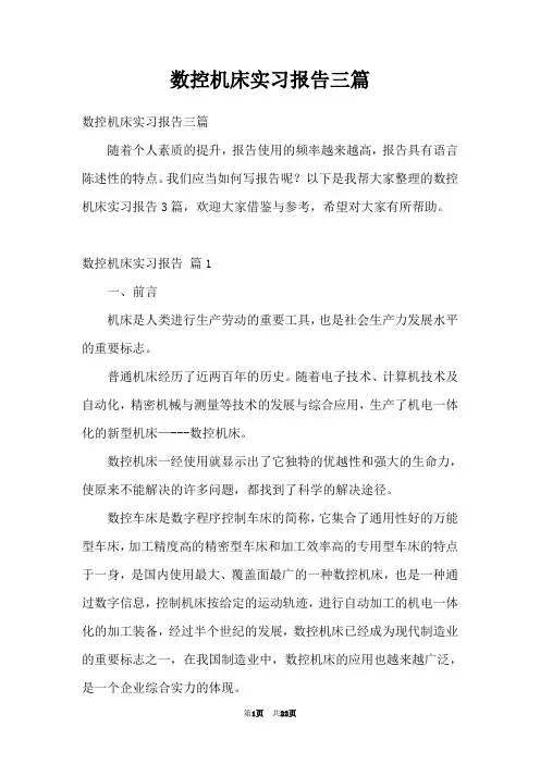 数控机床实习报告三篇