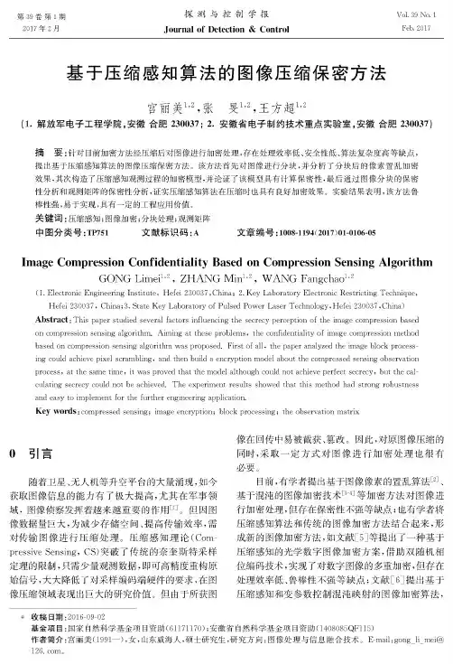 基于压缩感知算法的图像压缩保密方法