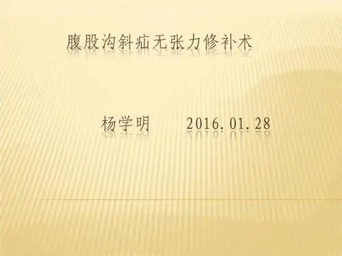 腹股沟斜疝修无张力补术