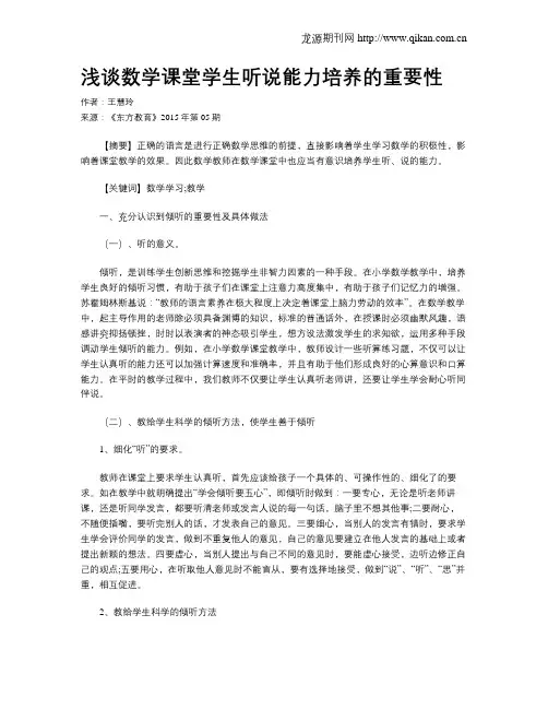 浅谈数学课堂学生听说能力培养的重要性