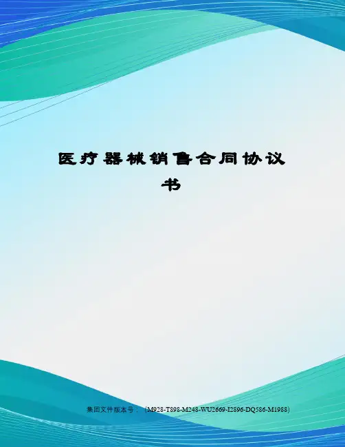 医疗器械销售合同协议书