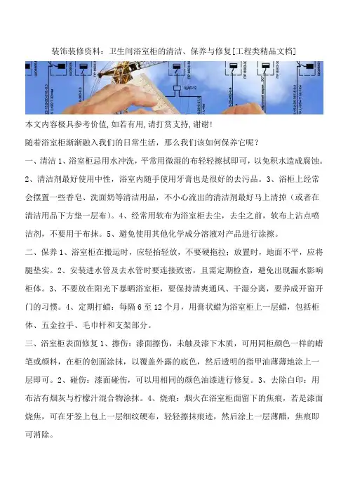 装饰装修资料：卫生间浴室柜的清洁、保养与修复[工程类精品文档]