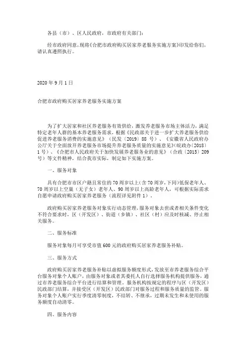 合肥市政府购买居家养老服务实施方案