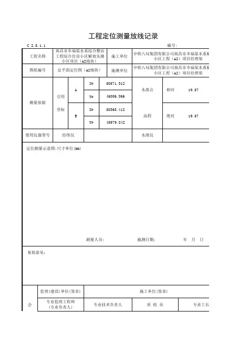 工程定位测量放线记录