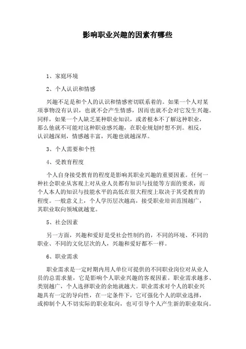 影响职业兴趣的因素有哪些
