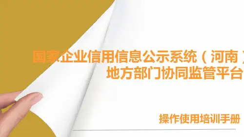 国家企业信用信息公示系统(操作使用培训手册)课件