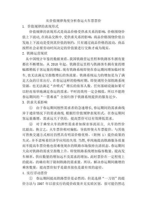 从价值规律角度分析春运火车票票价