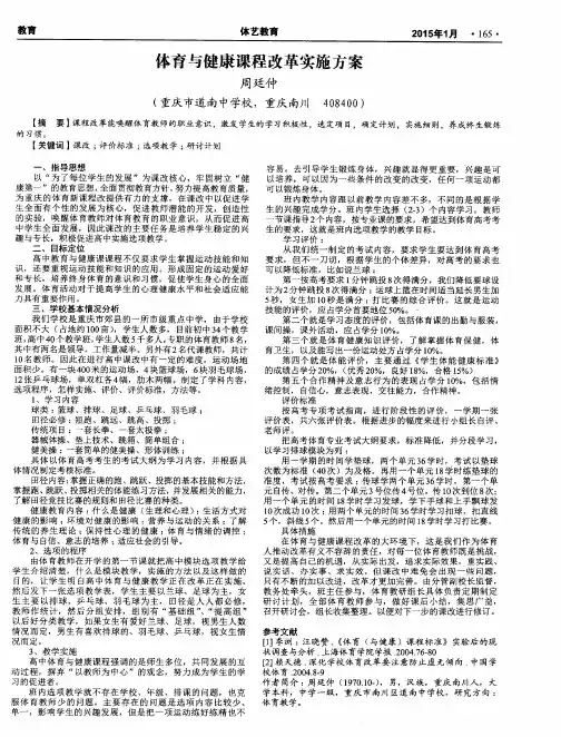 体育与健康课程改革实施方案